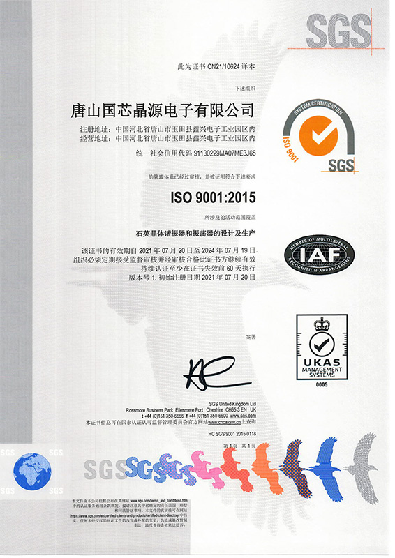 ISO9001-2015證書-國芯晶源-SGS2021